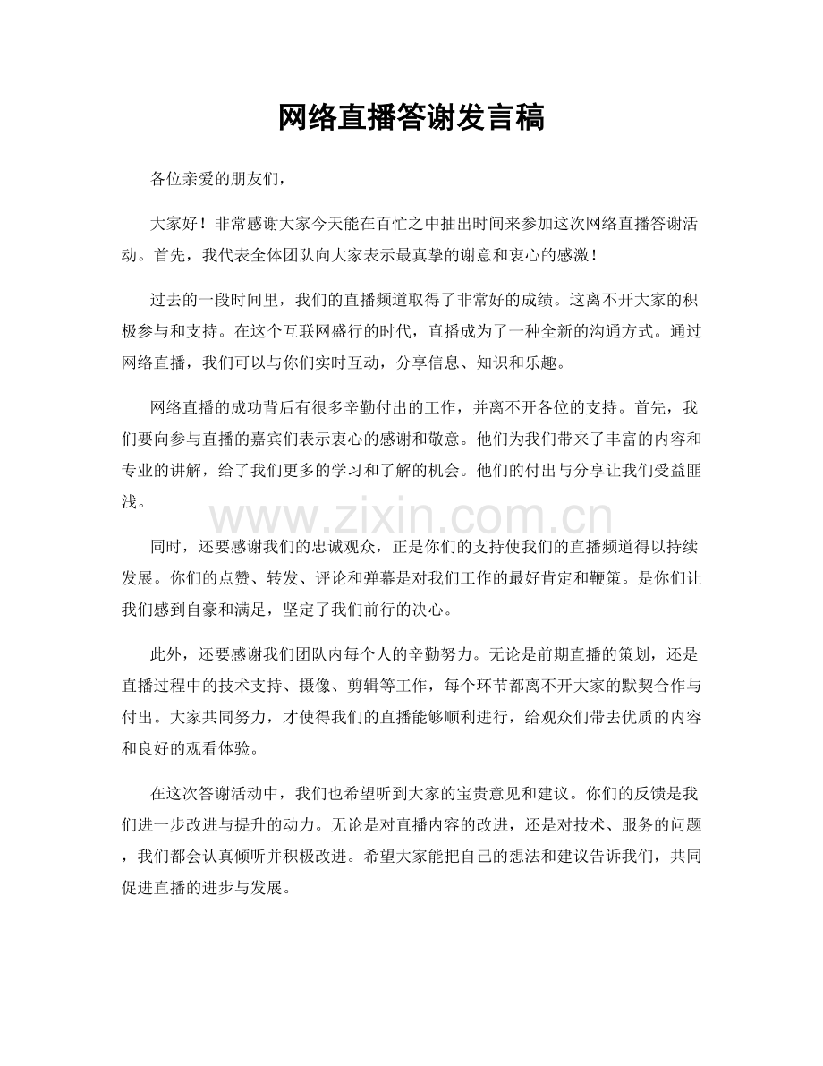 网络直播答谢发言稿.docx_第1页