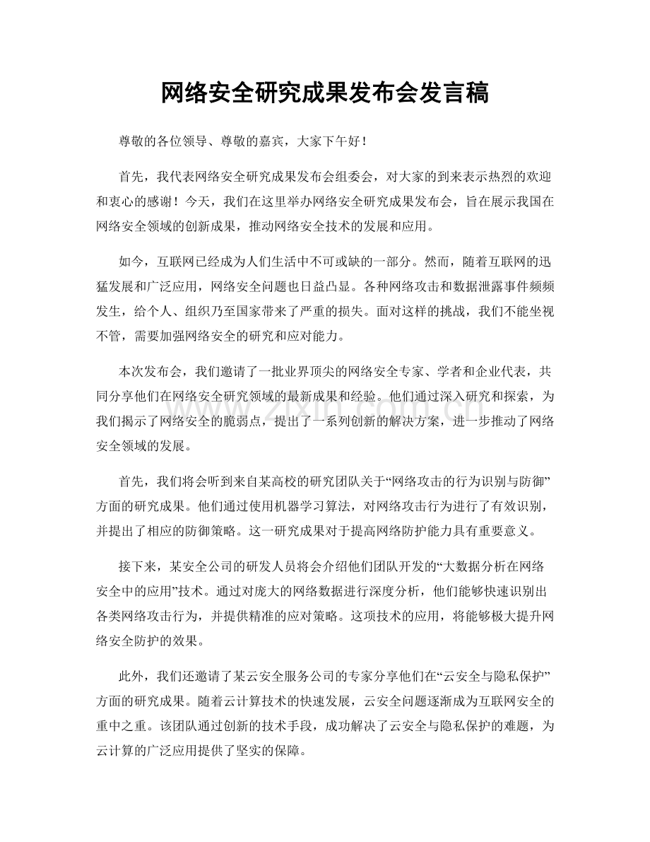 网络安全研究成果发布会发言稿.docx_第1页