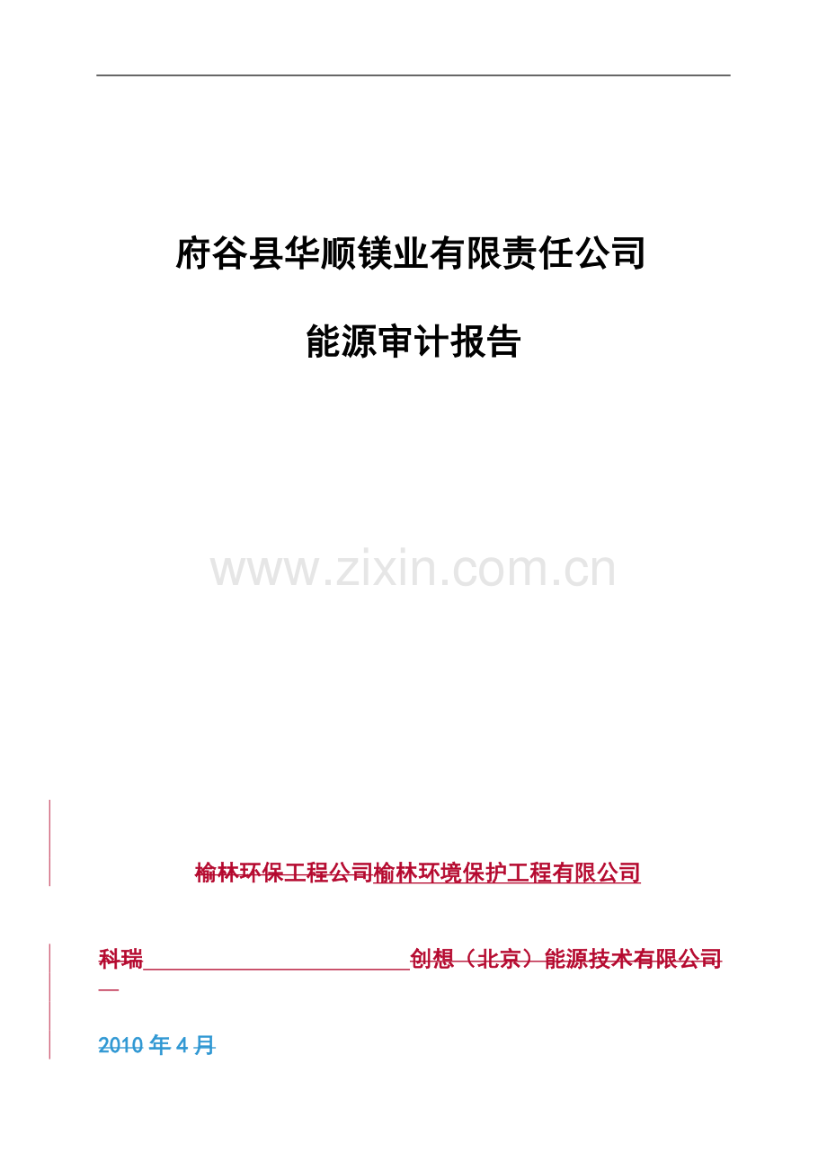 府谷县华顺镁业有限责任公司能源审计报告.doc_第1页