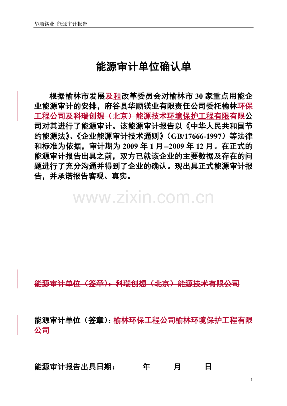 府谷县华顺镁业有限责任公司能源审计报告.doc_第2页