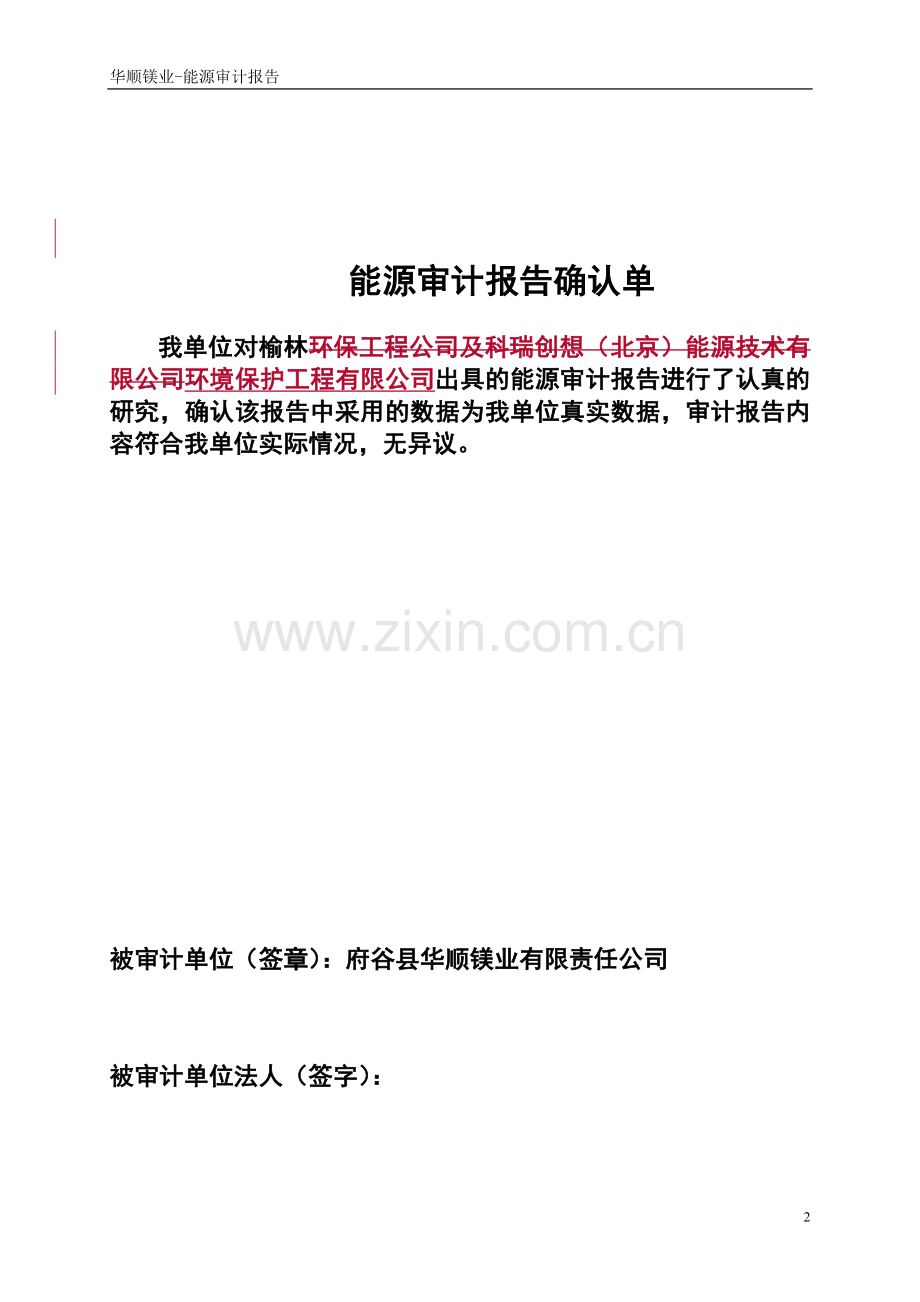 府谷县华顺镁业有限责任公司能源审计报告.doc_第3页