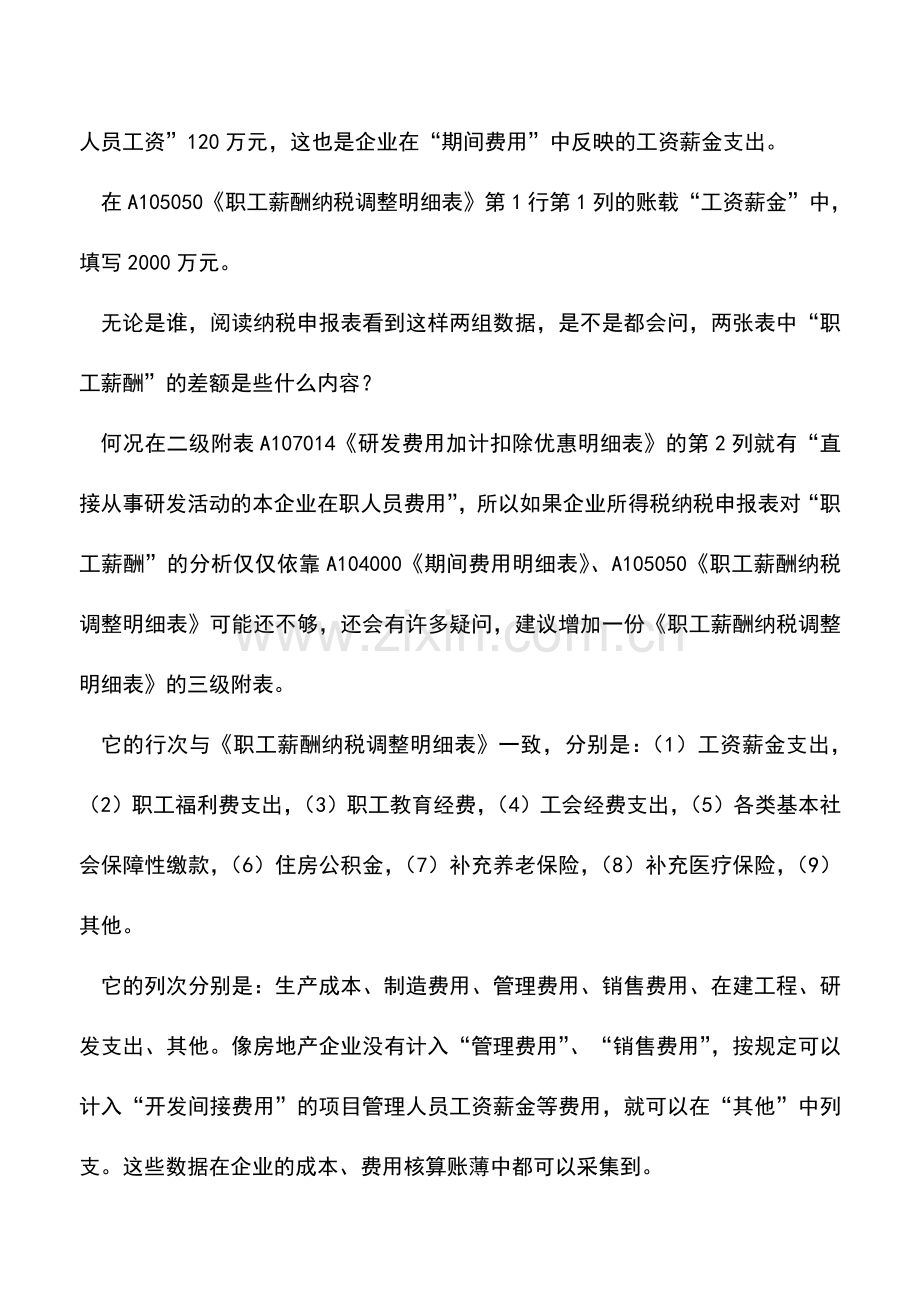 会计实务：新纳税申报表对“职工薪酬”的分析依靠两张附表可能不够.doc_第3页