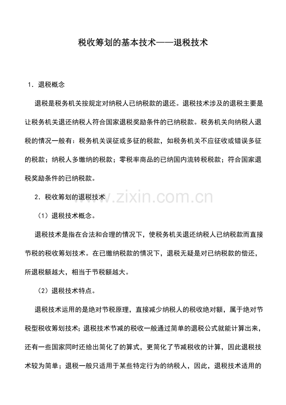 会计实务：税收筹划的基本技术——退税技术.doc_第1页