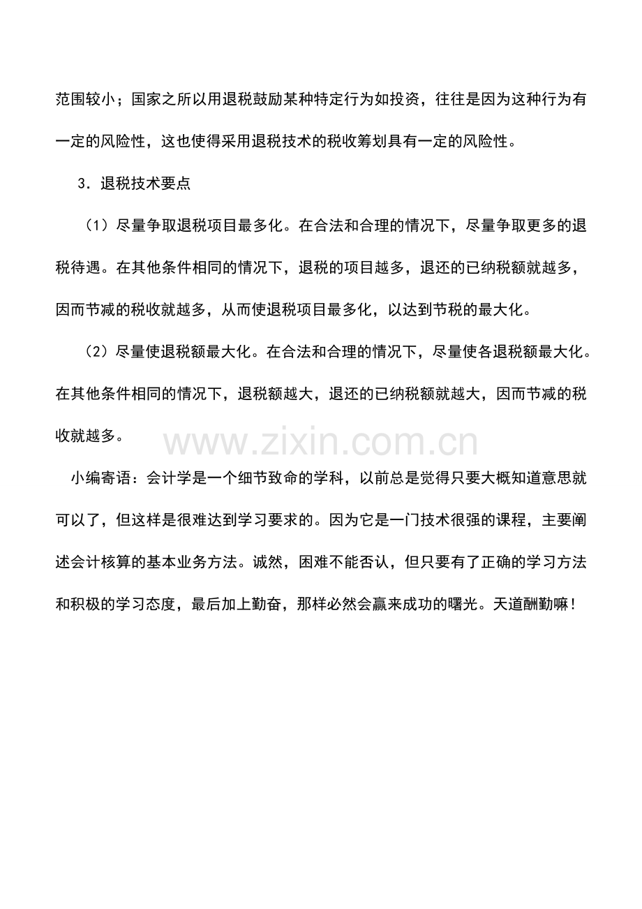 会计实务：税收筹划的基本技术——退税技术.doc_第2页