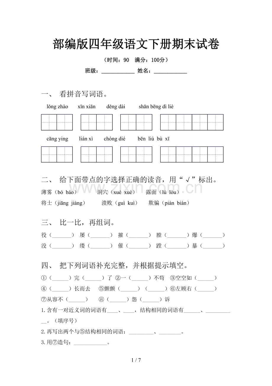 部编版四年级语文下册期末试卷.doc_第1页