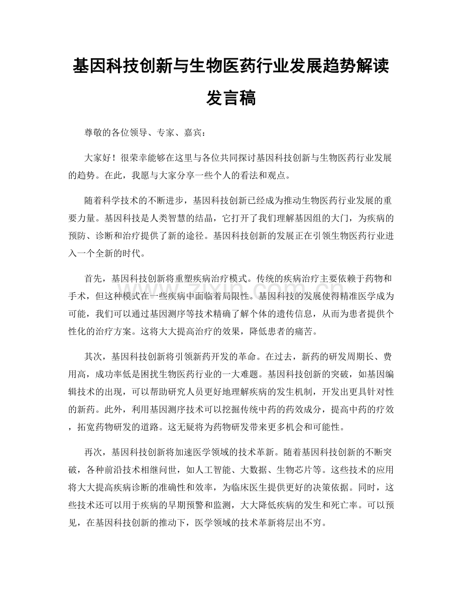 基因科技创新与生物医药行业发展趋势解读发言稿.docx_第1页