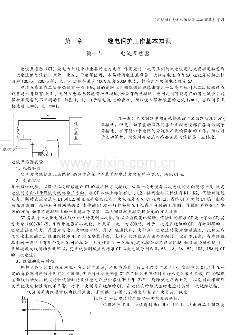 《继电保护及二次回路》学习.doc_第1页