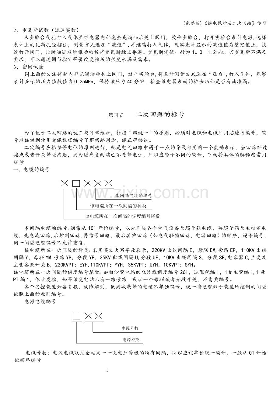 《继电保护及二次回路》学习.doc_第3页