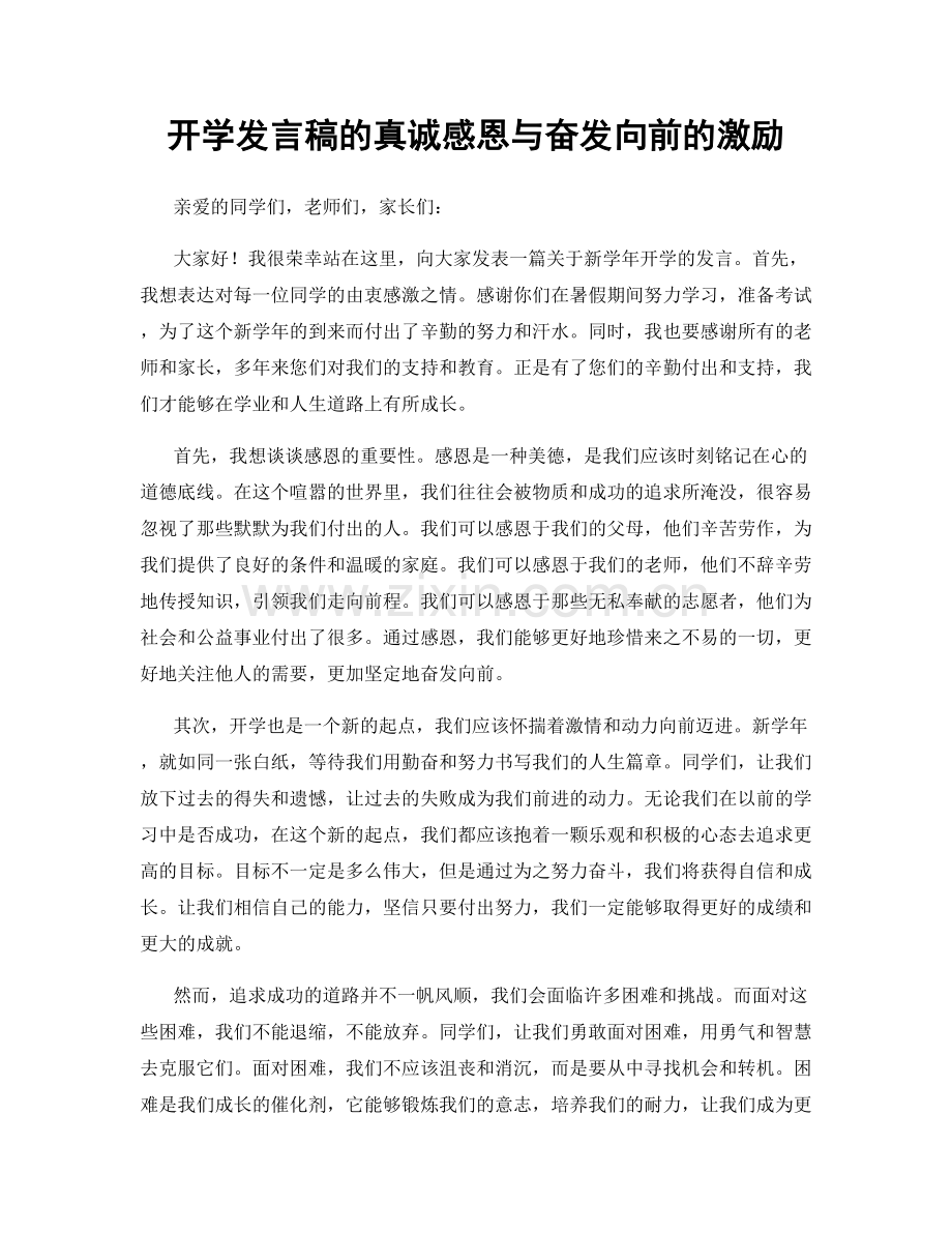 开学发言稿的真诚感恩与奋发向前的激励.docx_第1页