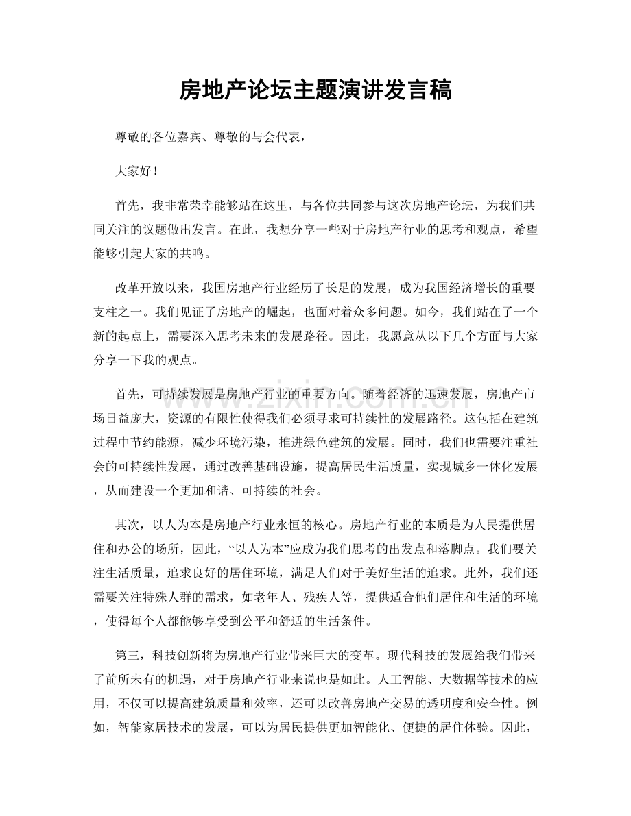 房地产论坛主题演讲发言稿.docx_第1页