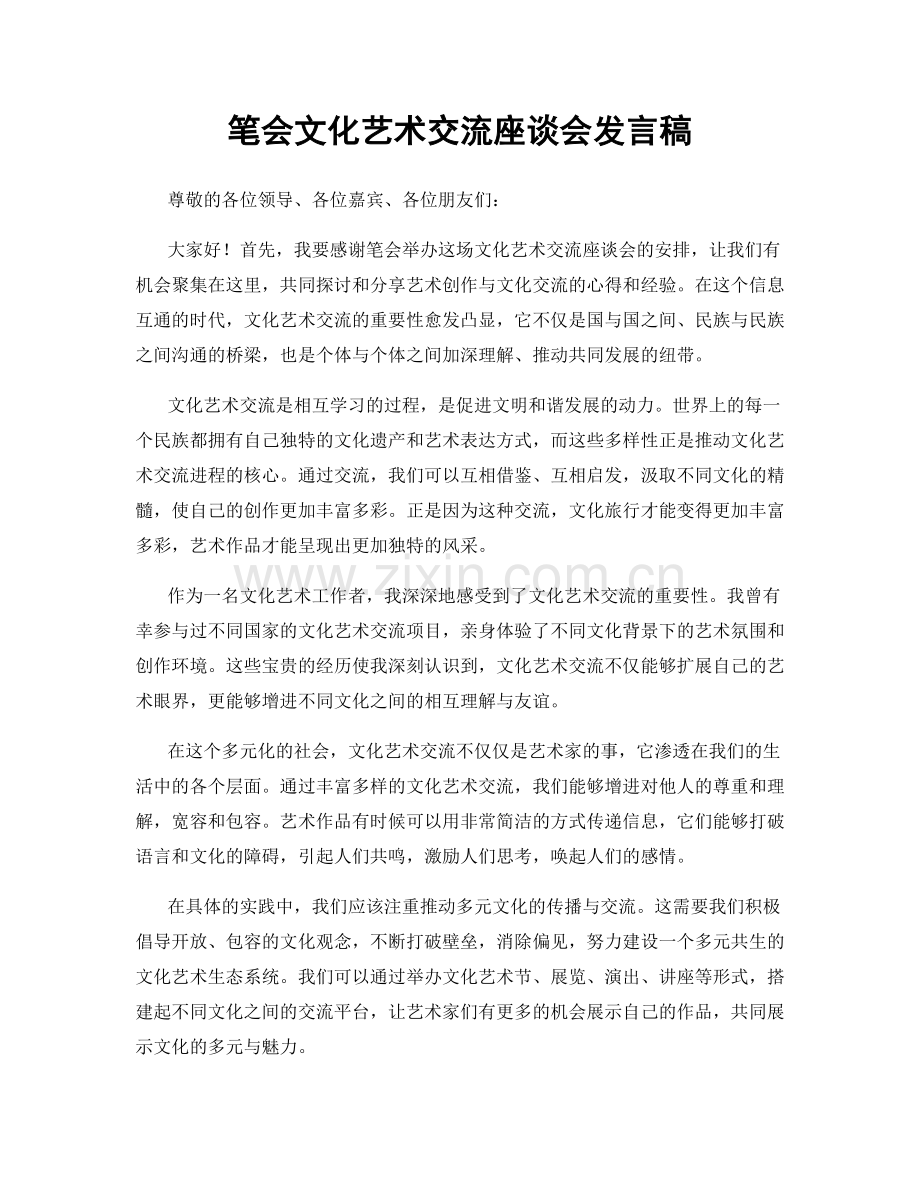 笔会文化艺术交流座谈会发言稿.docx_第1页