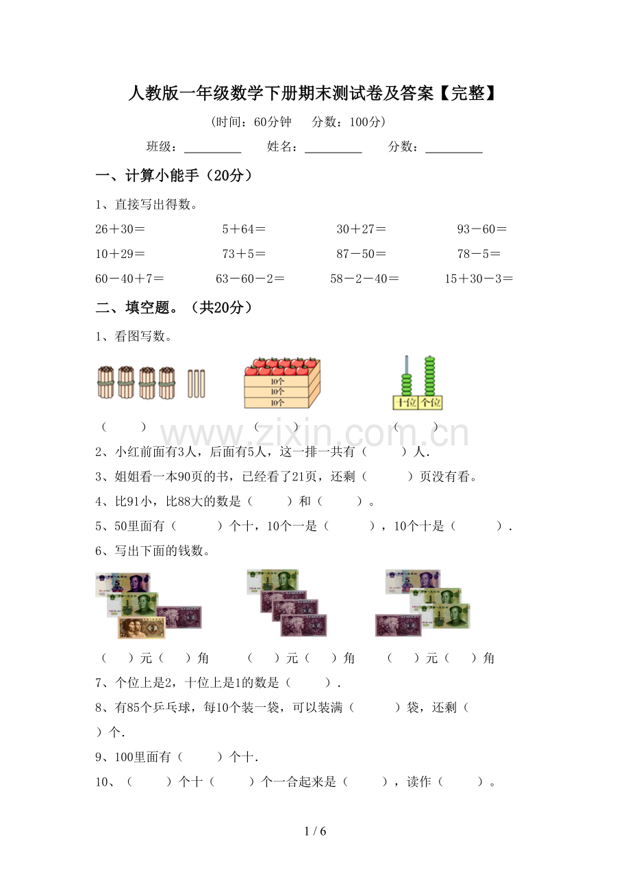 人教版一年级数学下册期末测试卷及答案.doc_第1页