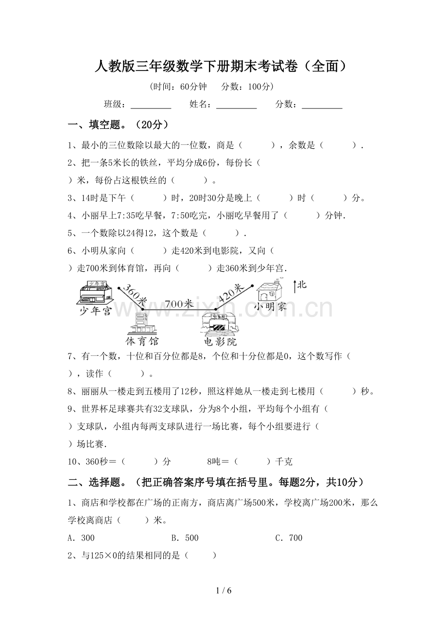 人教版三年级数学下册期末考试卷(全面).doc_第1页