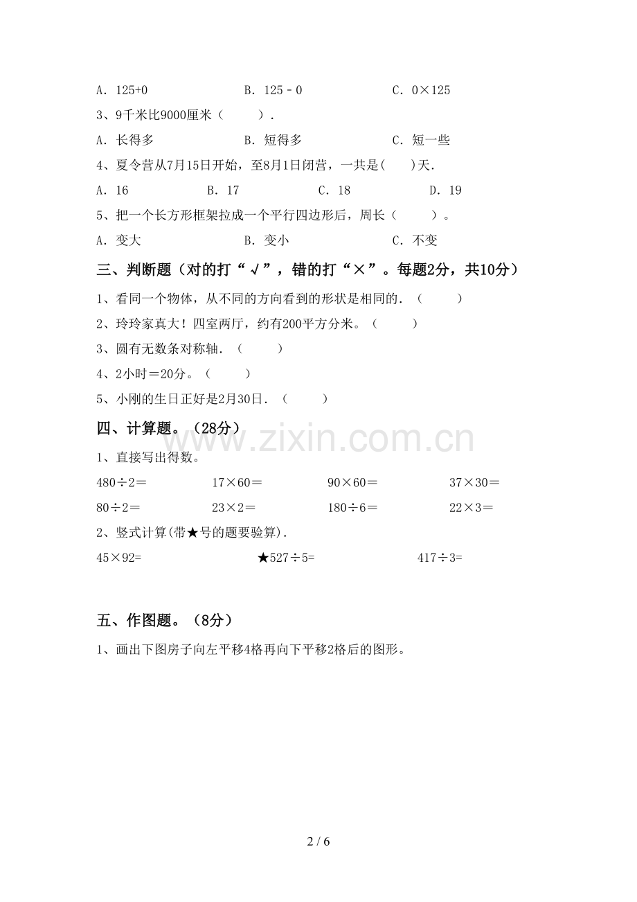 人教版三年级数学下册期末考试卷(全面).doc_第2页