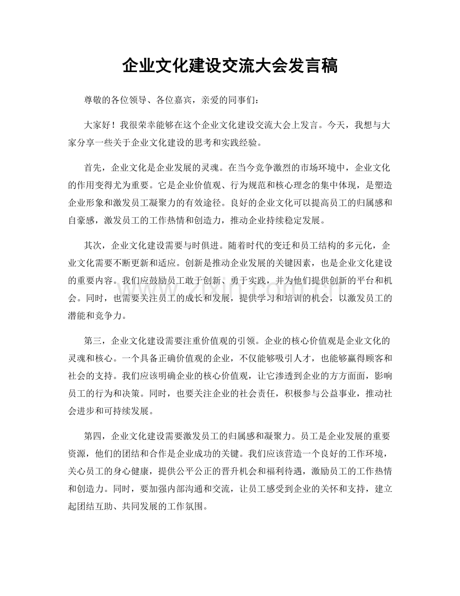 企业文化建设交流大会发言稿.docx_第1页