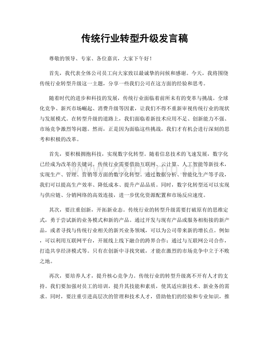 传统行业转型升级发言稿.docx_第1页