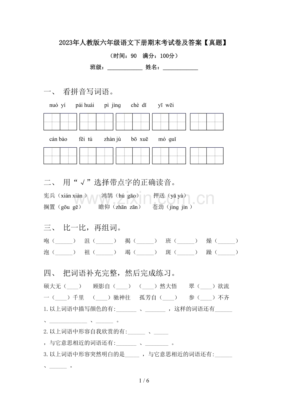 2023年人教版六年级语文下册期末考试卷及答案【真题】.doc_第1页