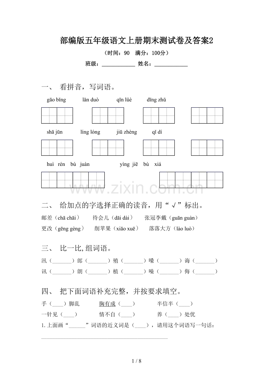 部编版五年级语文上册期末测试卷及答案2.doc_第1页