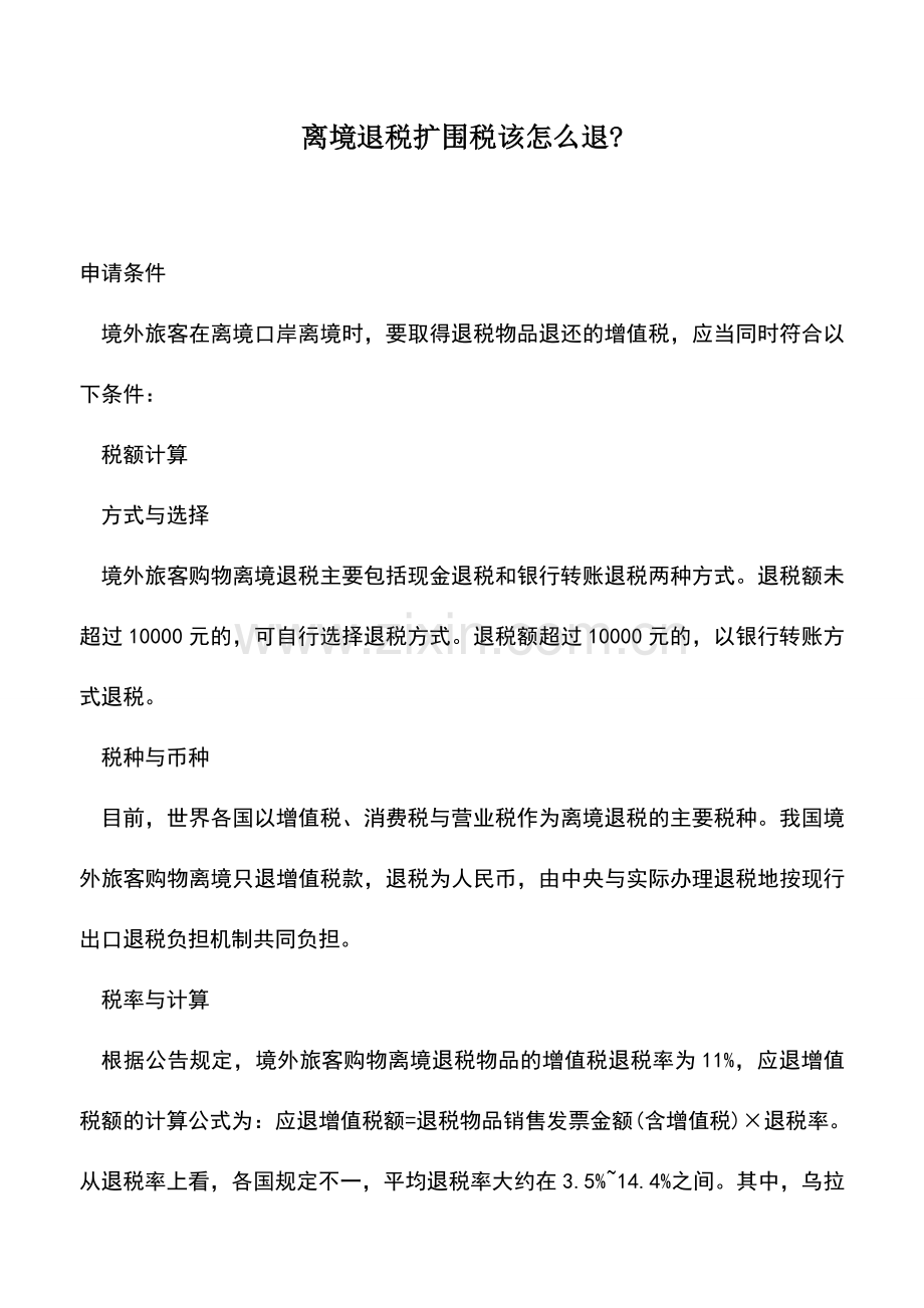 会计实务：离境退税扩围税该怎么退-.doc_第1页