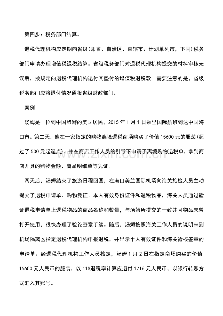 会计实务：离境退税扩围税该怎么退-.doc_第3页