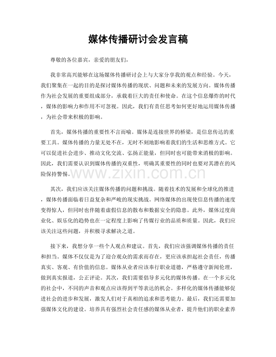 媒体传播研讨会发言稿.docx_第1页