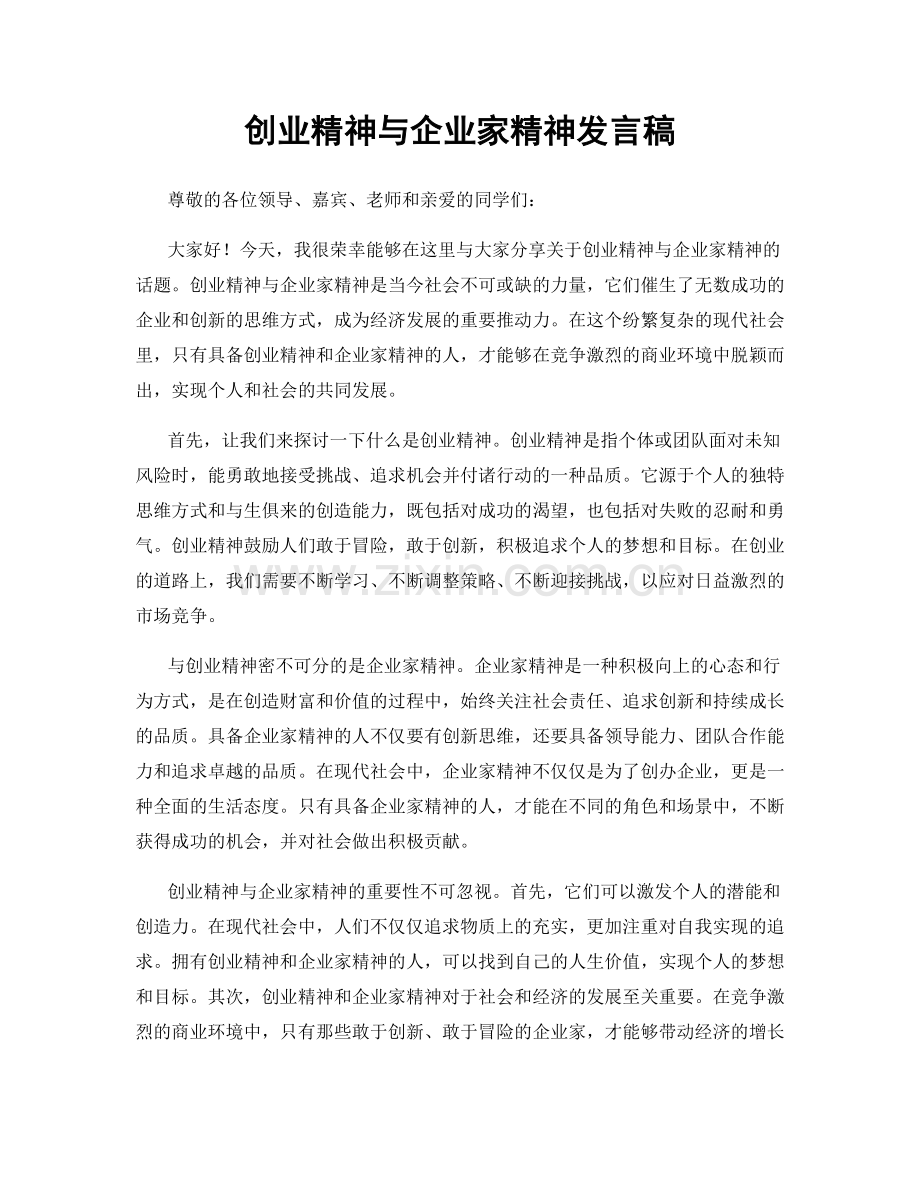 创业精神与企业家精神发言稿.docx_第1页