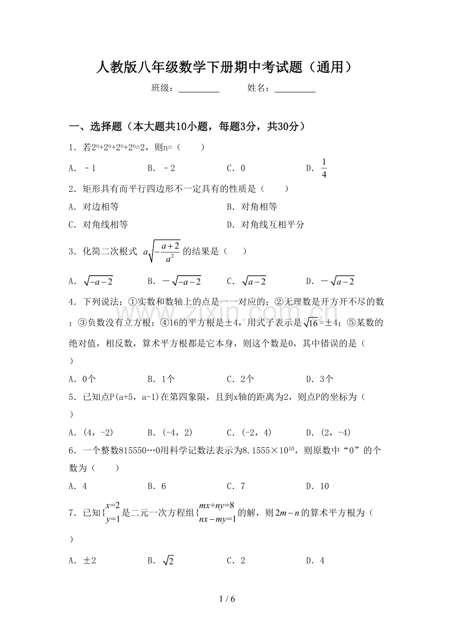 人教版八年级数学下册期中考试题(通用).doc_第1页