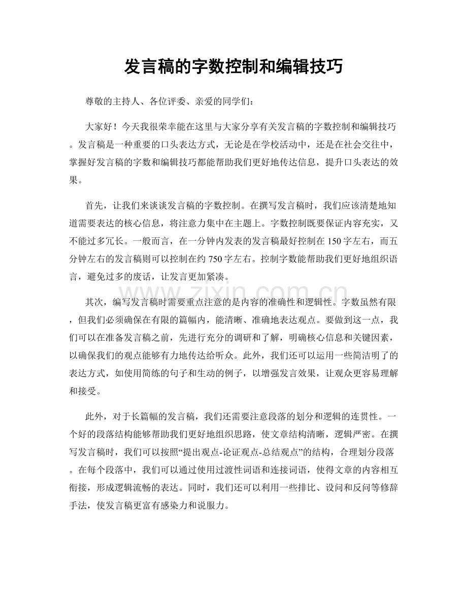 发言稿的字数控制和编辑技巧.docx_第1页