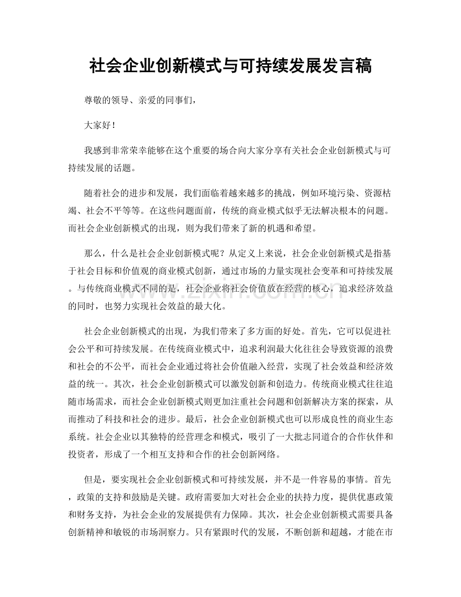 社会企业创新模式与可持续发展发言稿.docx_第1页