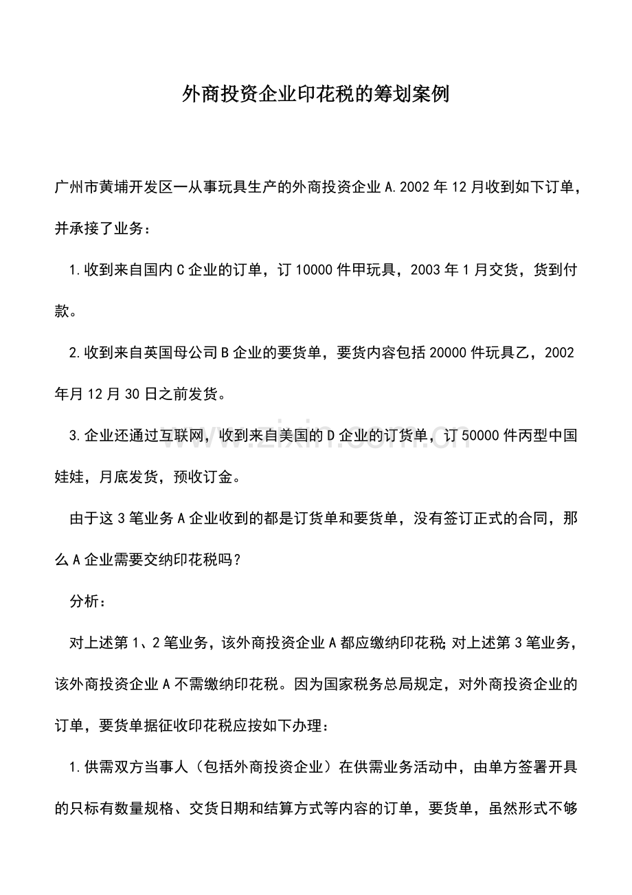 会计实务：外商投资企业印花税的筹划案例.doc_第1页