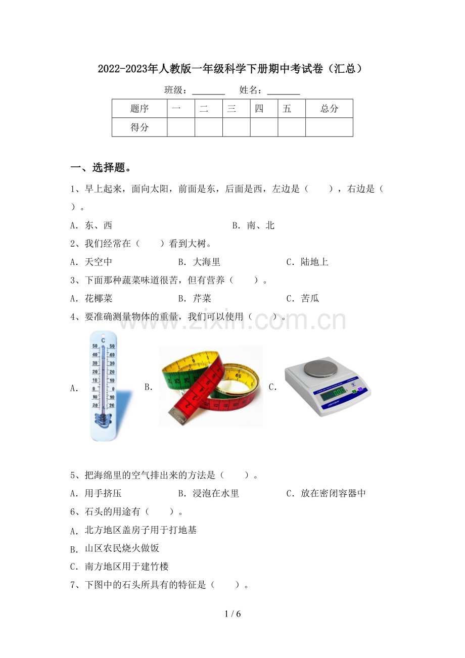 2022-2023年人教版一年级科学下册期中考试卷(汇总).doc_第1页