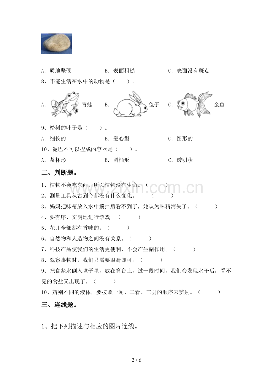 2022-2023年人教版一年级科学下册期中考试卷(汇总).doc_第2页