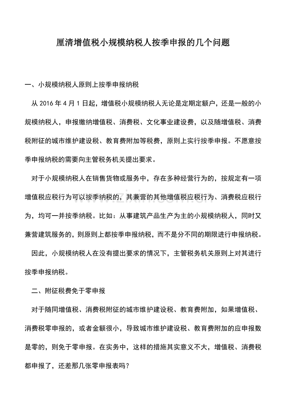 会计实务：厘清增值税小规模纳税人按季申报的几个问题.doc_第1页