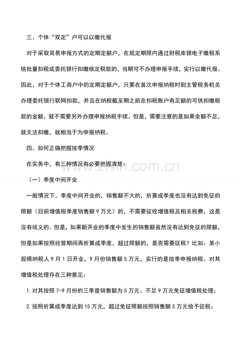 会计实务：厘清增值税小规模纳税人按季申报的几个问题.doc_第2页