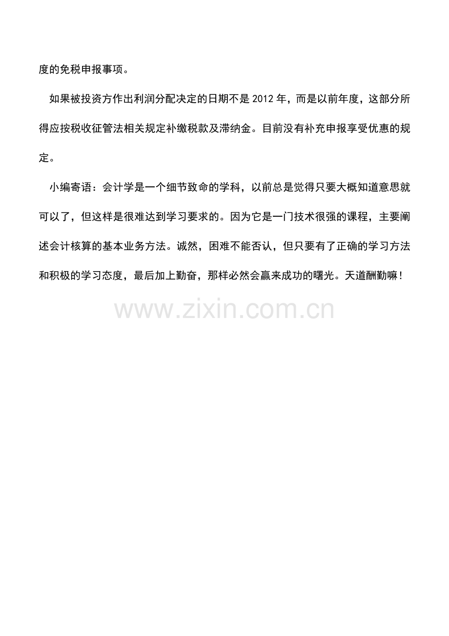 会计实务：企业取得以前年度分红能否申请免税.doc_第2页