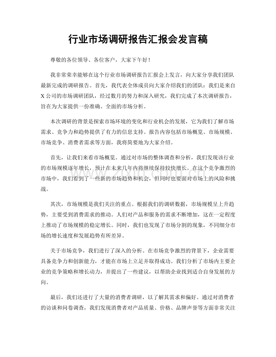 行业市场调研报告汇报会发言稿.docx_第1页