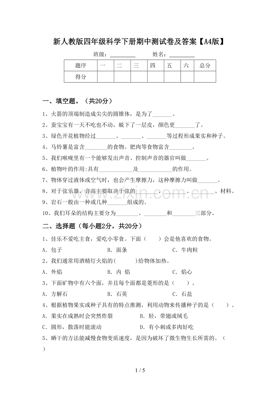 新人教版四年级科学下册期中测试卷及答案【A4版】.doc_第1页