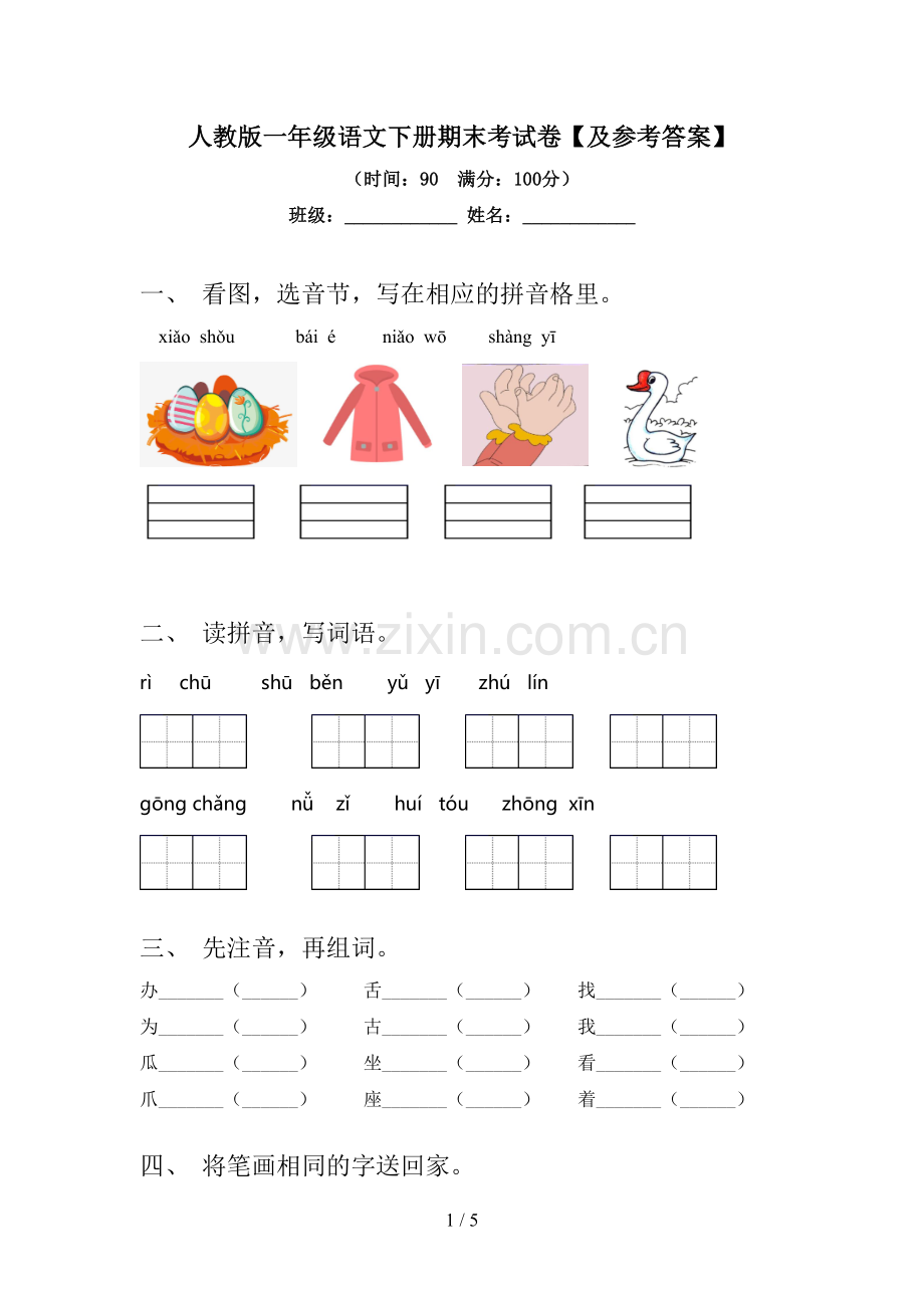 人教版一年级语文下册期末考试卷【及参考答案】.doc_第1页