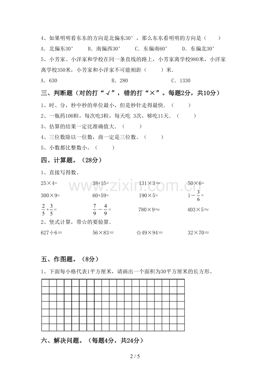 部编版三年级数学下册期末考试卷(学生专用).doc_第2页