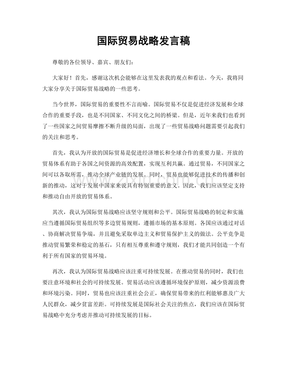 国际贸易战略发言稿.docx_第1页