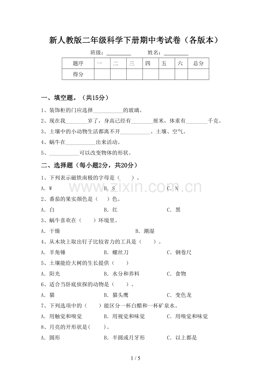 新人教版二年级科学下册期中考试卷(各版本).doc_第1页