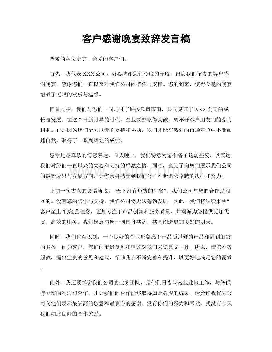 客户感谢晚宴致辞发言稿.docx_第1页