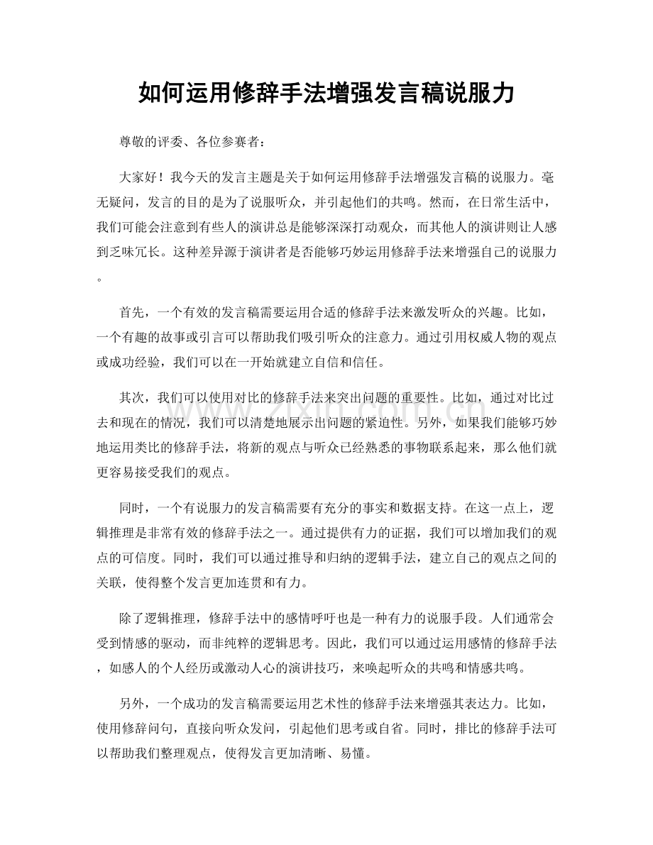 如何运用修辞手法增强发言稿说服力.docx_第1页