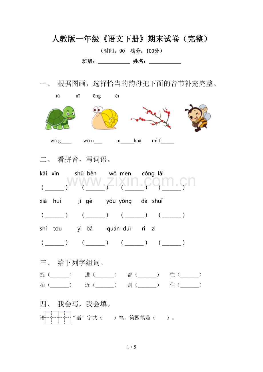 人教版一年级《语文下册》期末试卷.doc_第1页