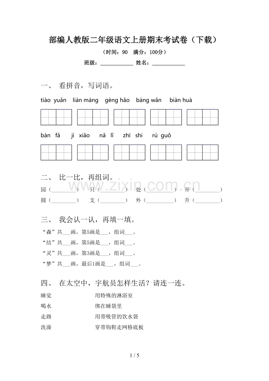 部编人教版二年级语文上册期末考试卷(下载).doc_第1页