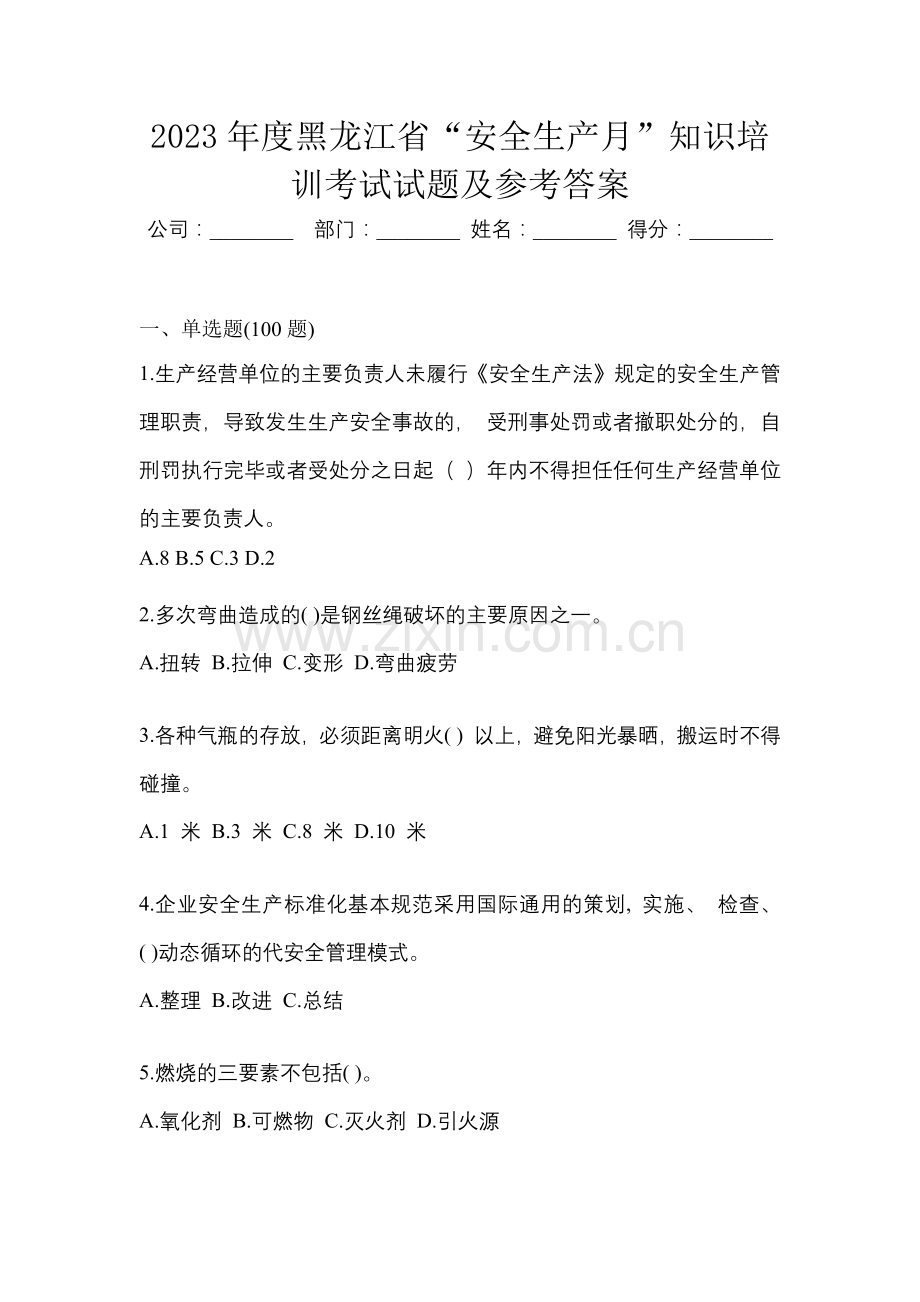 2023年度黑龙江省“安全生产月”知识培训考试试题及参考答案.docx_第1页