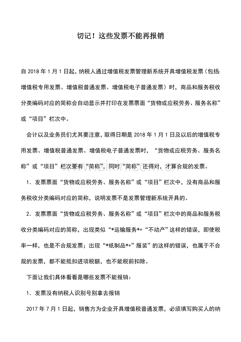 会计实务：切记!这些发票不能再报销.doc_第1页