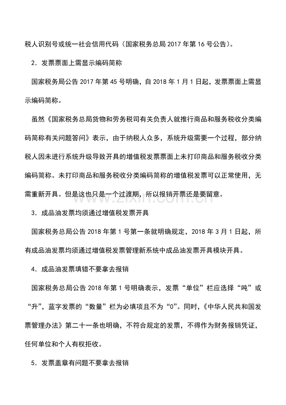 会计实务：切记!这些发票不能再报销.doc_第2页