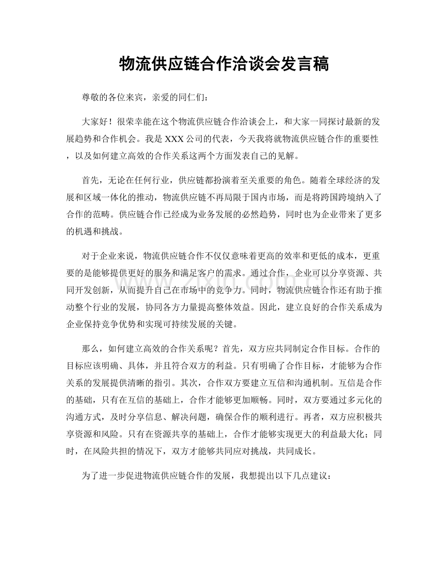 物流供应链合作洽谈会发言稿.docx_第1页