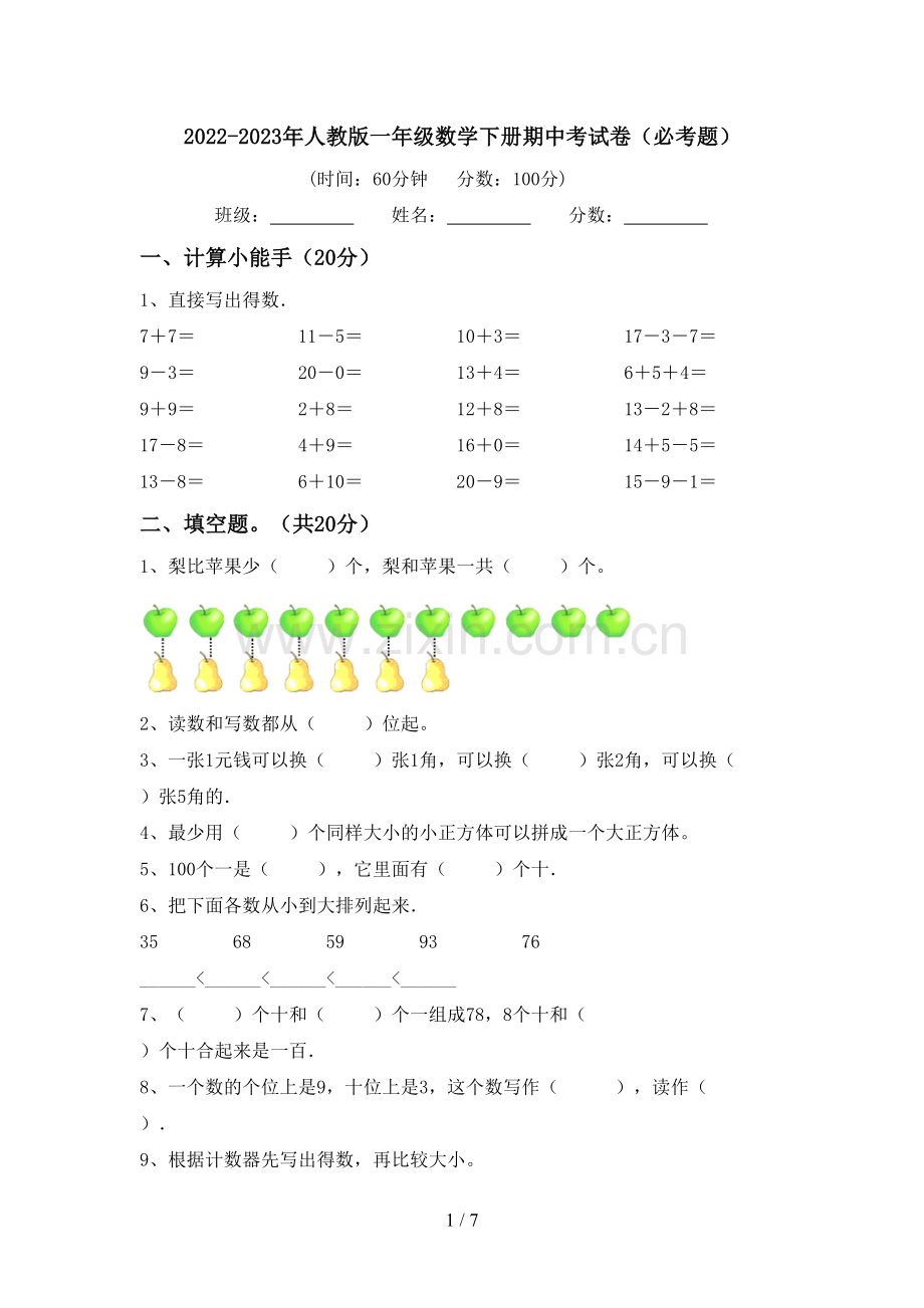 2022-2023年人教版一年级数学下册期中考试卷(必考题).doc_第1页